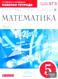 Математика: 5 класс. Рабочая тетрадь. В 2 частях. Часть 1. С тестовыми заданиями ЕГЭ. Вертикаль. ФГОС