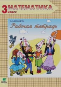 Математика: Рабочая тетрадь. 3 класс. В 2-х частях. Часть 2. ФГОС
