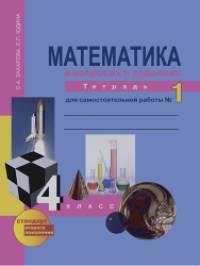 Математика: 4 класс. Тетрадь для самостоятельной работы №1. ФГОС
