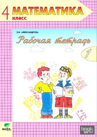 Математика: Рабочая тетрадь. 4 класс. В 2-х частях. Часть 1. ФГОС