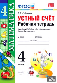 «Математика: 4 класс. Рабочая тетрадь. Устный счет. К учебнику С. И. Волковой, С. В. Степановой «Математика. 4 класс»