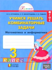 Математика: 3 класс. Учимся решать комбинаторные задачи. Рабочая тетрадь. ФГОС