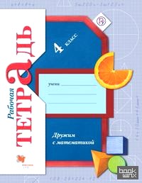Математика: Дружим с математикой. 4 класс. Рабочая тетрадь. ФГОС