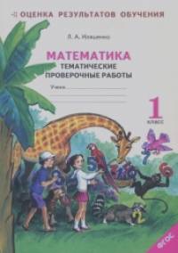 Математика: 1 класс. Тематические проверочные работы. Рабочая тетрадь (к учебнику Аргинской). ФГОС