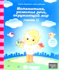 Математика, развитие речи, окружающий мир: Для детей 3 лет. Часть 1