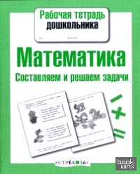 Математика: Составляем и решаем задачи