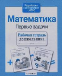 Математика: Первые задачи