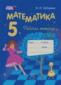 Математика: 5 класс. Рабочая тетрадь. В 2-х частях. Часть 2. ФГОС