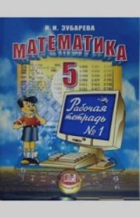 Математика: 5 класс. Рабочая тетрадь. В 2-х частях. Часть 1. ФГОС