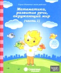 Математика, развитие речи, окружающий мир: Для детей 4 лет. Часть 1
