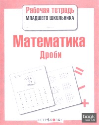 Математика: Дроби. Рабочая тетрадь младшего школьника