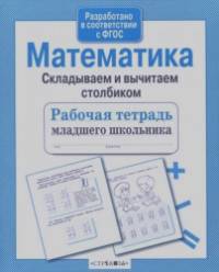 Математика: Складываем и вычитаем столбиком
