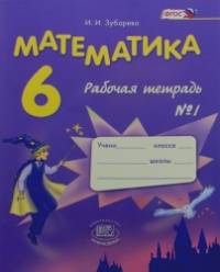 Математика: Рабочая тетрадь. 6 класс. В 2-х частях. Часть 1. ФГОС