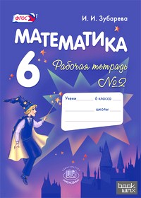Математика: Рабочая тетрадь. 6 класс. В 2-х частях. Часть 2. ФГОС