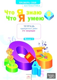 Математика: 2 класс. Что я знаю. Что я умею. Тетрадь проверочных работ. 2-е полугодие. ФГОС