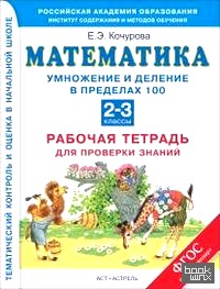 Математика: Рабочая тетрадь для проверки знаний. Умножение и деление чисел в пределах 100. 2-3 классы. ФГОС