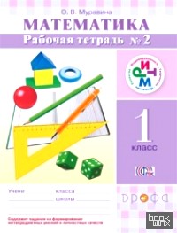 Математика: 1 класс. Рабочая тетрадь №2. ФГОС