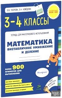 Математика: 3-4 классы. Внетабличное умножение и деление