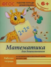 Математика для дошкольников: Подготовительная группа. Учебно-практическое пособие. ФГОС