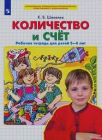 Математика для дошкольников: Количество и счет. Рабочая тетрадь (5-6 лет)