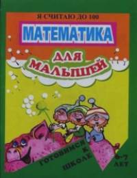 Математика для малышей: Я считаю до 100. 6-7 лет