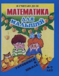 Математика для малышей: Я считаю до 20. Для детей 6-7 лет