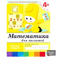 Математика для малышей: 4+. Средняя группа. Рабочая тетрадь