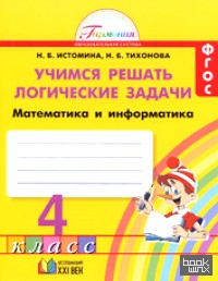 Математика и информатика: Учимся решать логические задачи. 4 класс. Рабочая тетрадь