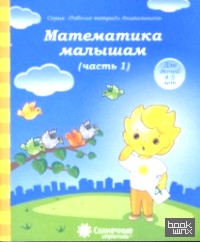 Математика малышам: Часть 1. Тетрадь для рисования