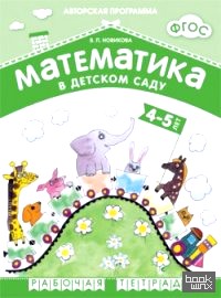 Математика в детском саду: 4-5 лет. Рабочая тетрадь. ФГОС