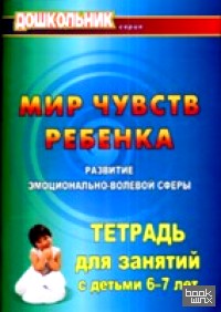 Мир чувств ребенка: Развитие эмоционально-волевой сферы. Тетрадь для занятий 6-7 лет