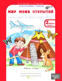 Мир моих открытий: 2 класс. Межпредметный факультативный курс. Рабочие тетради в 2-х частях. ФГОС (количество томов: 2)