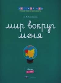 Мир вокруг меня: Люди. Рабочая тетрадь. 6-7 лет