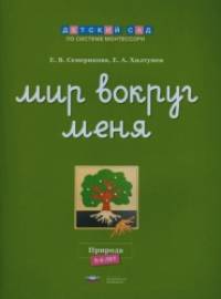 Мир вокруг меня: Природа. Рабочая тетрадь. 5-6 лет