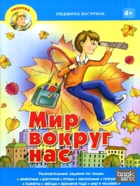 Мир вокруг нас: Учебно-практическое пособие