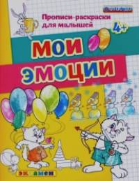 Мои эмоции: Прописи-раскраски для малышей. 4+. ФГОС ДО