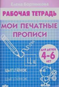 Мои печатные прописи: Тетрадь. Для детей 4-6 лет