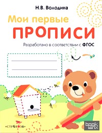 Мои первые прописи: Выпуск 2. Петельки и спиральки