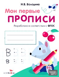 Мои первые прописи: Выпуск 4. Пишем буквы