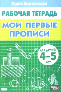Мои первые прописи 4-5 лет