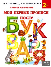 Мои первые прописи после букваря