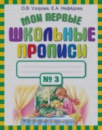 Мои первые школьные прописи: В 4 частях. Часть 3