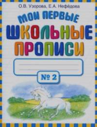 Мои первые школьные прописи: В 4 частях. Часть 2