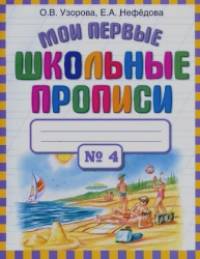 Мои первые школьные прописи: В 4 частях. Часть 4