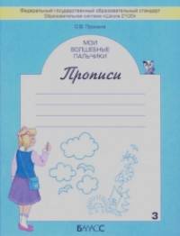 Мои волшебные пальчики: Прописи. 1 класс. В 5-ти частях. Часть 3. ФГОС