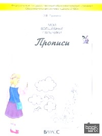 Мои волшебные пальчики: Прописи. 1 класс. В 5-ти частях. Часть 4. ФГОС