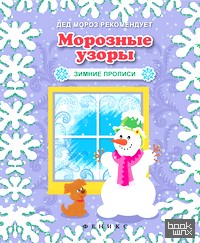 Морозные узоры: Зимние прописи