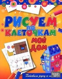 Мой дом: Готовим руку к письму