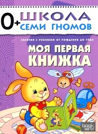 Моя первая книжка: Для занятий с детьми от рождения до года