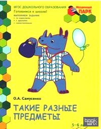 Мозаичный парк: Такие разные предметы. Развивающая тетрадь для старшей группы ДОО. 2 полугодие. 5-6 лет. ФГОС